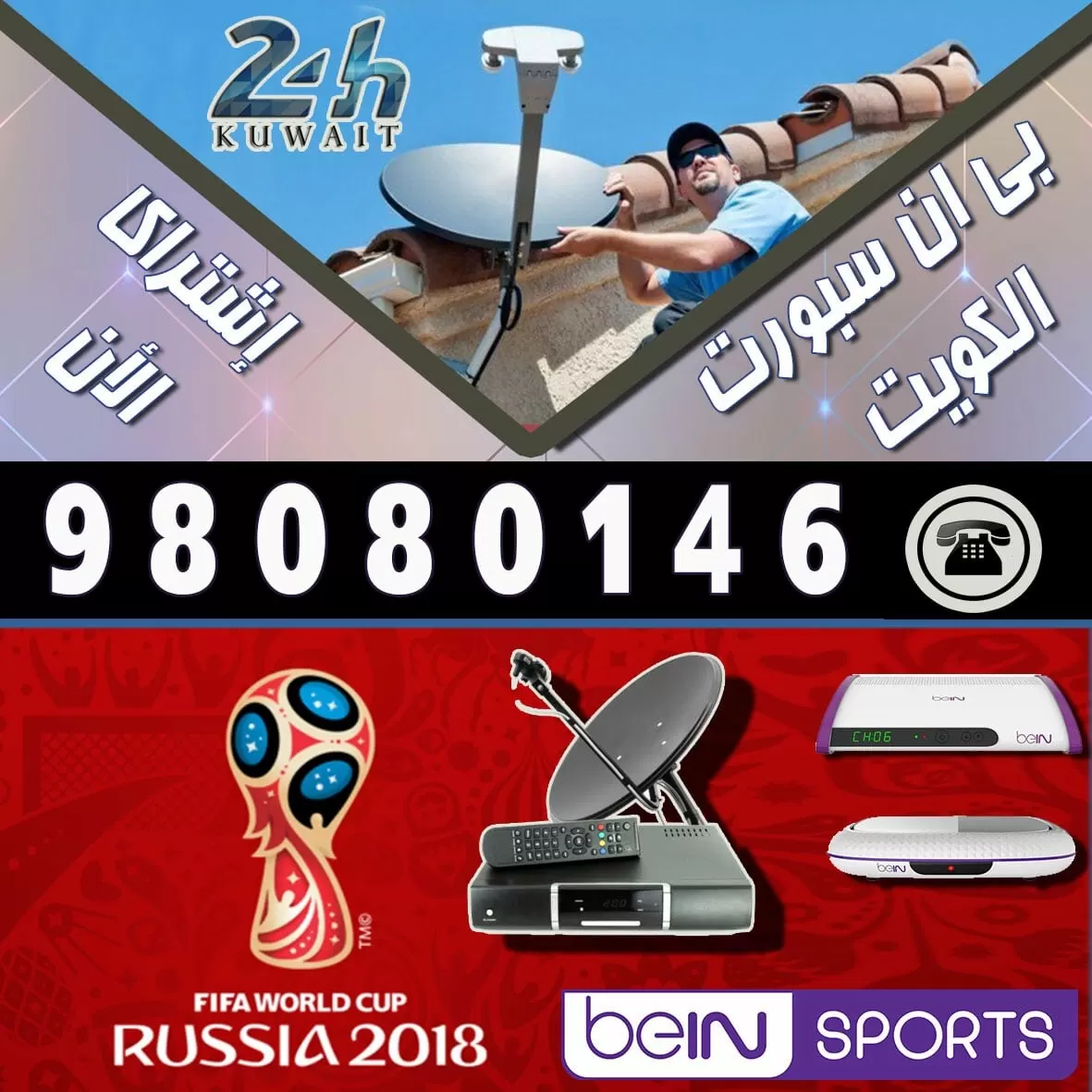 تجديد اشتراك bein sports 98080146 خدمات بي ان سبورت
