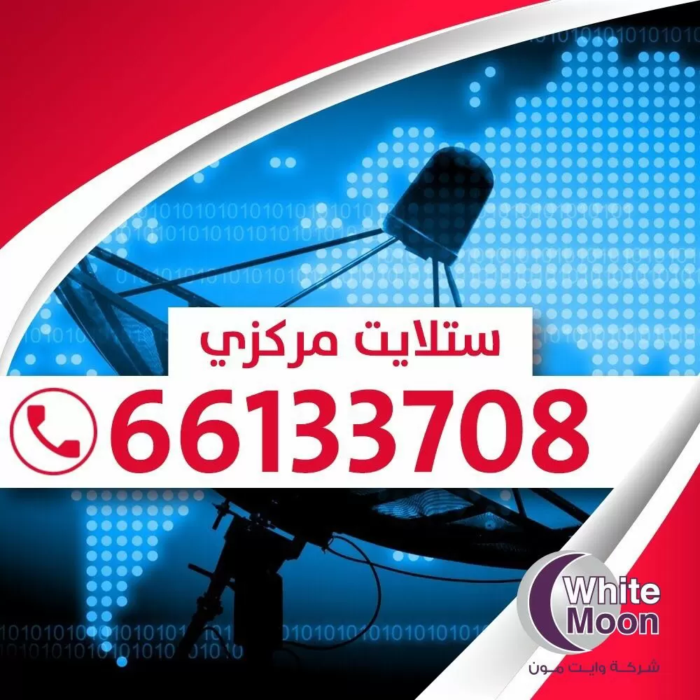 فني ستلايت حولي 67677857 خدمات ستلايت الكويت