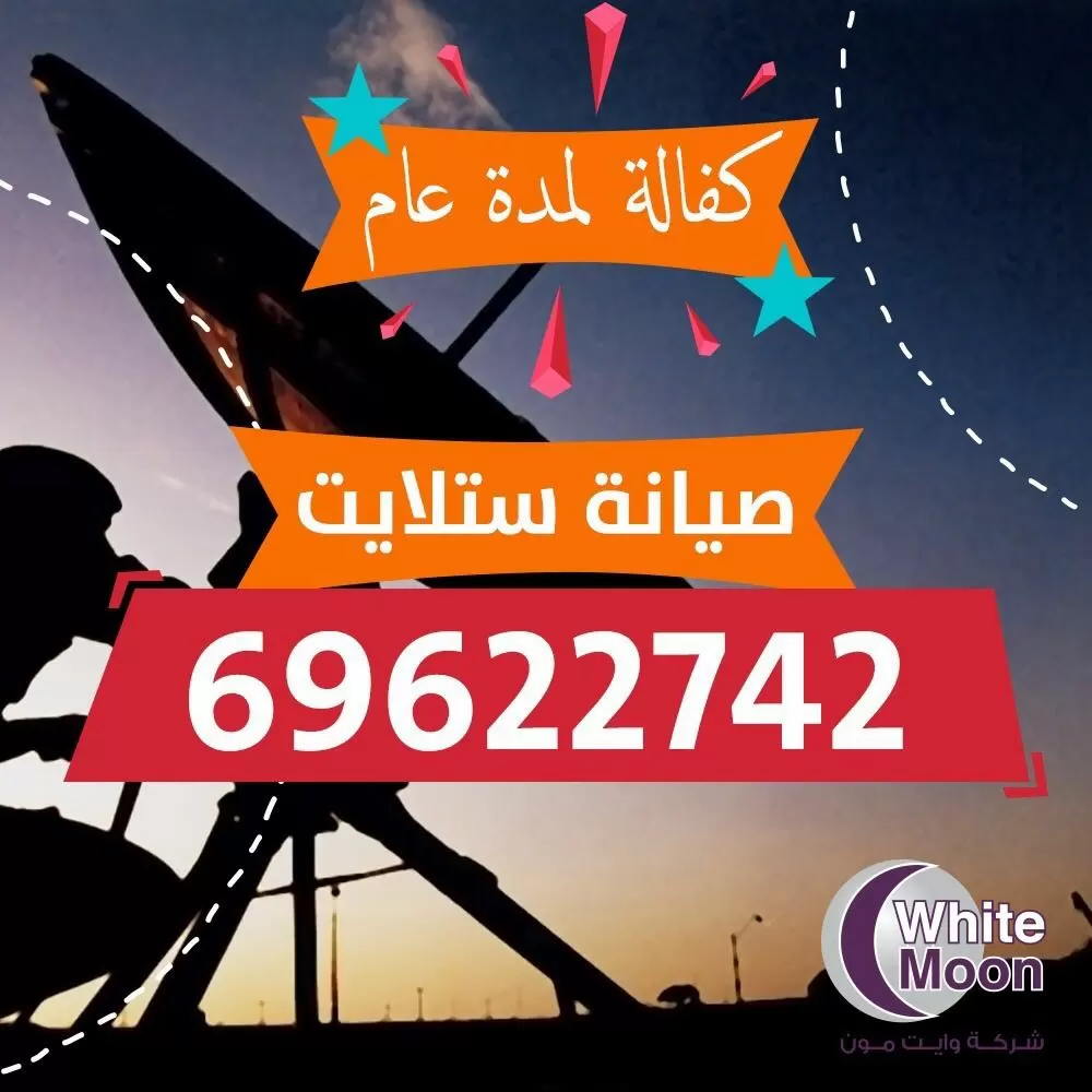 فني ستلايت هدية 67677857 خدمات ستلايت الكويت