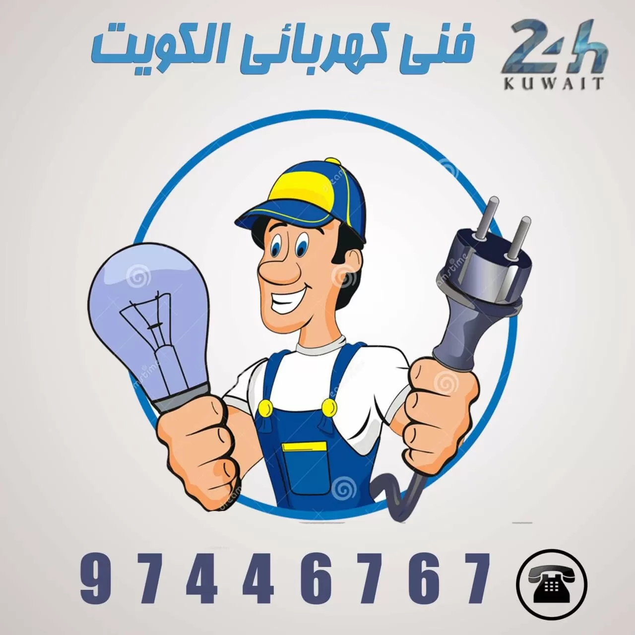 كهربائى منازل رخيص 97446767 خدمات كهربائي الكويت