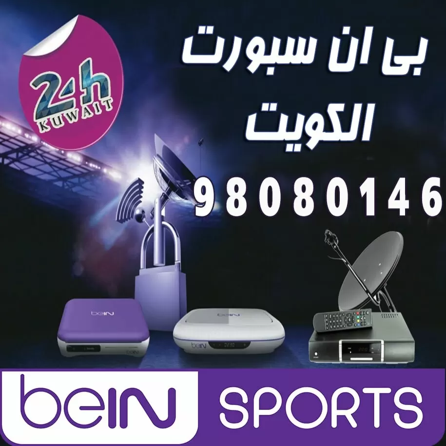 رقم بي ان سبورت في الكويت 98080146 خدمات بي ان سبورت الكويت