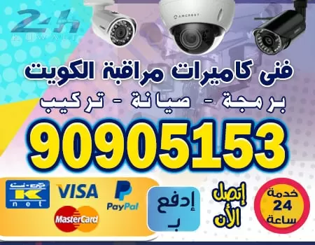 كاميرات مراقبة 90905153 كاميرات مراقبة الكويت