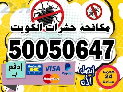 شركة رش حشرات بالكويت 50050647 مكافحة حشرات