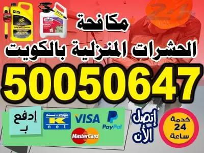 مكافحة حشرات وقوارض 50050647 مكافحة حشرات