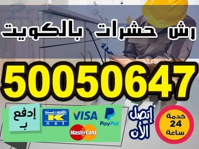 شركة مكافحة البق في الكويت 50050647 مكافحة حشرات