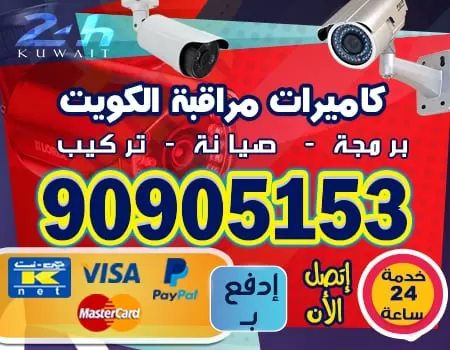 فني تركيب كاميرات مراقبة 90905153 كاميرات مراقبة الكويت
