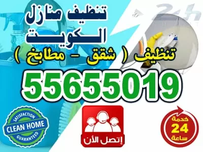 تنظيف منازل الفروانية 55655019 خدمات تنظيف فى الكويت