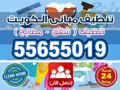 تنظيف منازل حولى 55655019 خدمات تنظيف فى الكويت