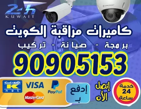 تصليح كاميرات مراقبه 90905153 كاميرات مراقبه الكويت