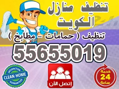 تنظيف شقق الكويت 55655019 خدمات تنظيف في الكويت