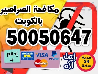 شركة مكافحة الصراصير الكويت 50050647 مكافحة حشرات