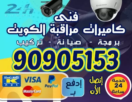 فني كاميرا مراقبه 90905153 كاميرات مراقبه الكويت