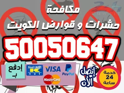 شركة مكافحة حشرات الكويت 50050647 مكافحة حشرات