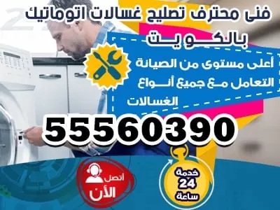 تصليح غسالات اتوماتيك الكويت 55560390 ثلاجات غسالات طباخات