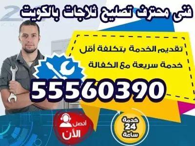 مصلح ثلاجات غسالات طباخات فى الكويت 55560390 ثلاجات غسالات طباخات