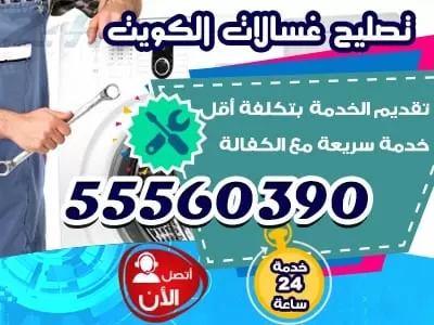 تصليح نشافات غسالات بالكويت 55560390 ثلاجات غسالات طباخات
