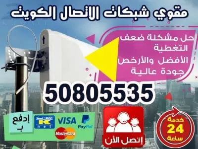 مقوي الاتصال 50805535 خدمات مقوي سيرفس