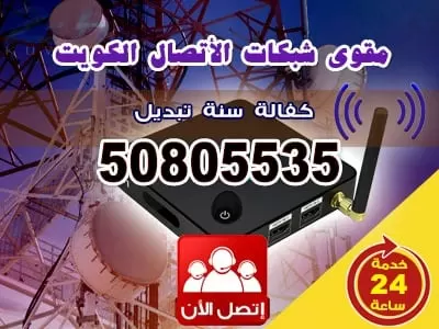 مقوي سيرفس الكويت 50805535 خدمات مقوي سيرفس