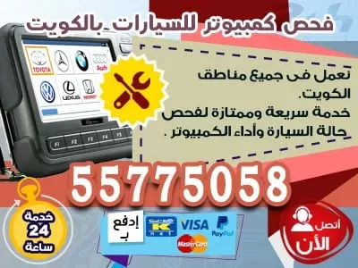 تصليح سيارات امام المنزل 55775058 خدمات سيارات