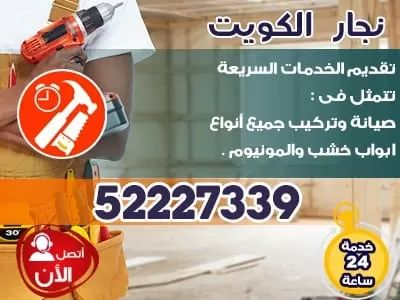 نجار تبديل اقفال بيبان الكويت 52227339 نجار الكويت فتح اقفال الابواب
