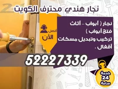 نجار اثاث الكويت 52227339 نجار الكويت فتح اقفال الابواب