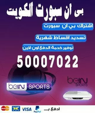 فني بين سبورت الكويت 98080146 bein بين سبورت الكويت