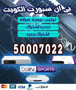 رقم خدمة عملاء بي ان سبورت الكويت 98080146 bein بين سبورت الكويت