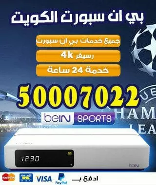 رقم شركة بي ان سبورت بالكويت 98080146 bein بين سبورت الكويت
