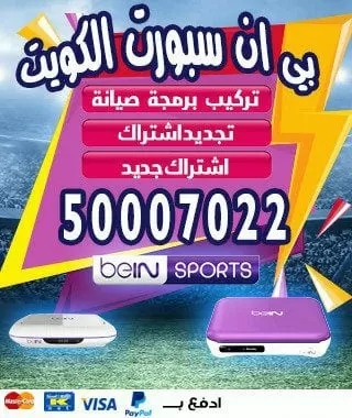 تحديث رسيفر بين سبورت 98080146 bein بين سبورت الكويت