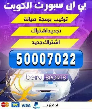 فني بي ان سبورت 98080146 bein بين سبورت الكويت
