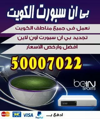فني بي ان سبورت السالمية 98080146 bein بين سبورت الكويت