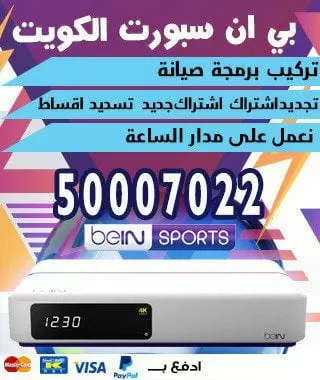 اسعار تجديد اشتراك bein sport الكويت 98080146 bein بين سبورت الكويت