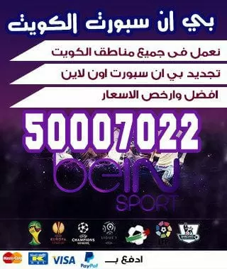 سوفت وير رسيفر بي ان سبورت 98080146 bein بين سبورت الكويت