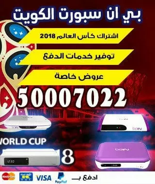تركيب اشتراك بي ان سبورت جديد 98080146 bein بين سبورت الكويت