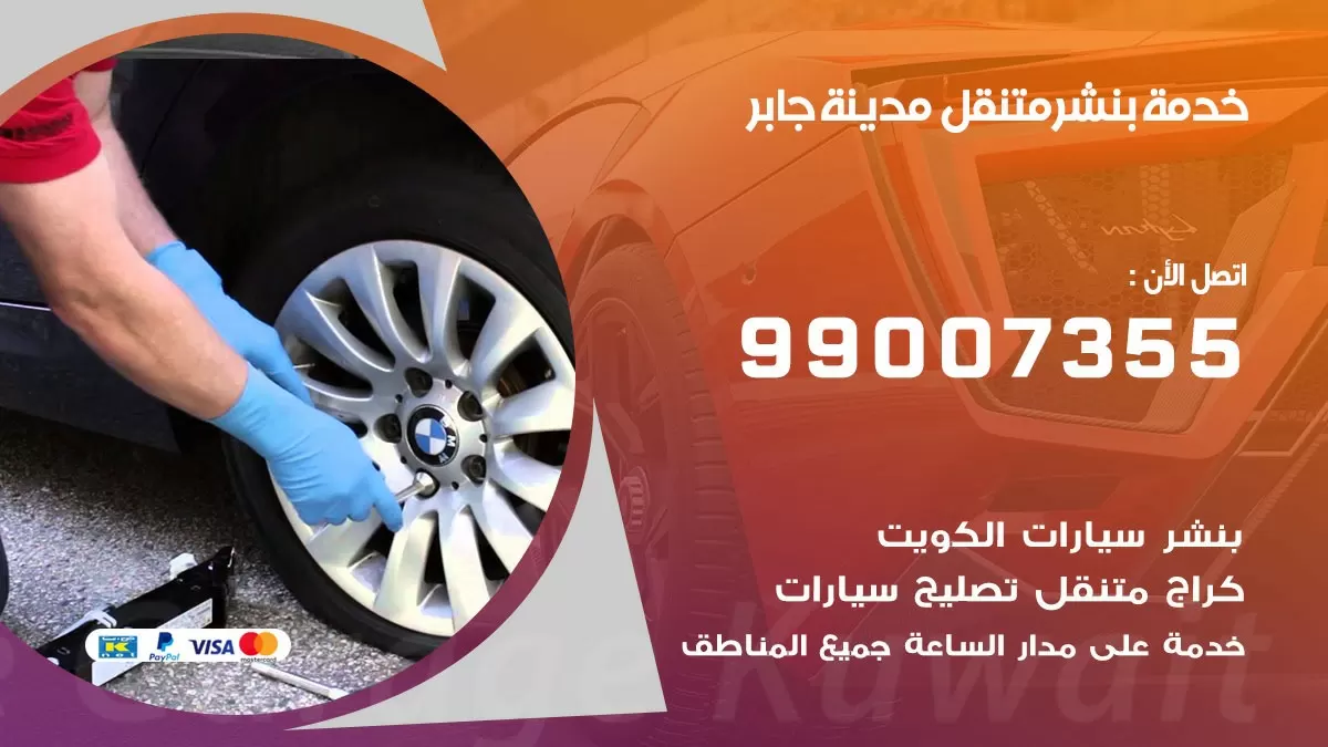 بنشر مدينة جابر 99007355 كهرباء وبنشر  مدينة جابر / بنشر متنقل