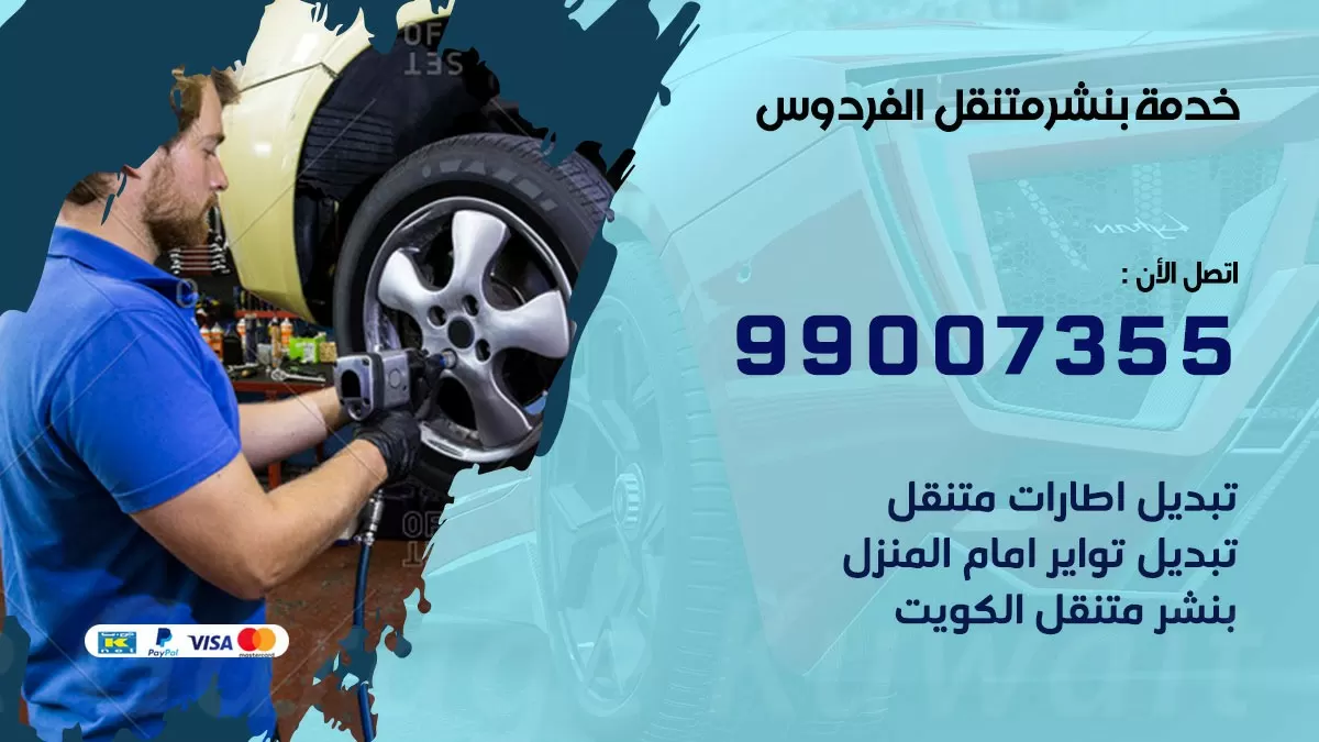 بنشر الفردوس 99007355 كهرباء وبنشر  الفردوس / بنشر متنقل