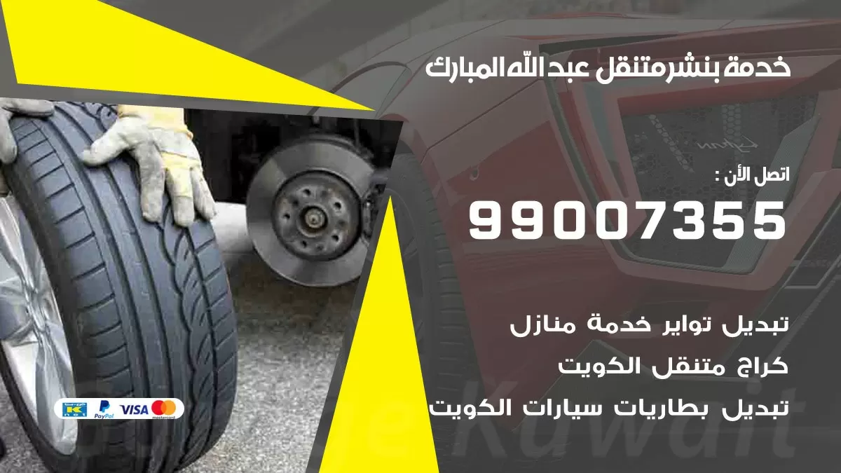 بنشر عبد الله المبارك 99007355 كهرباء وبنشر  عبد الله المبارك / بنشر متنقل