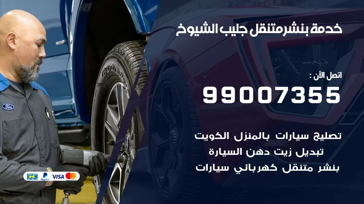 بنشر  جليب الشيوخ 99007355 كهرباء وبنشر   جليب الشيوخ / بنشر متنقل