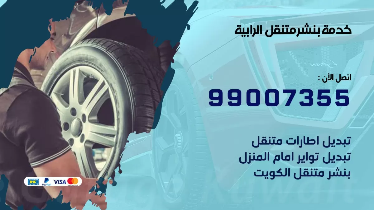 بنشر الرابية 99007355 كهرباء وبنشر  الرابية / بنشر متنقل