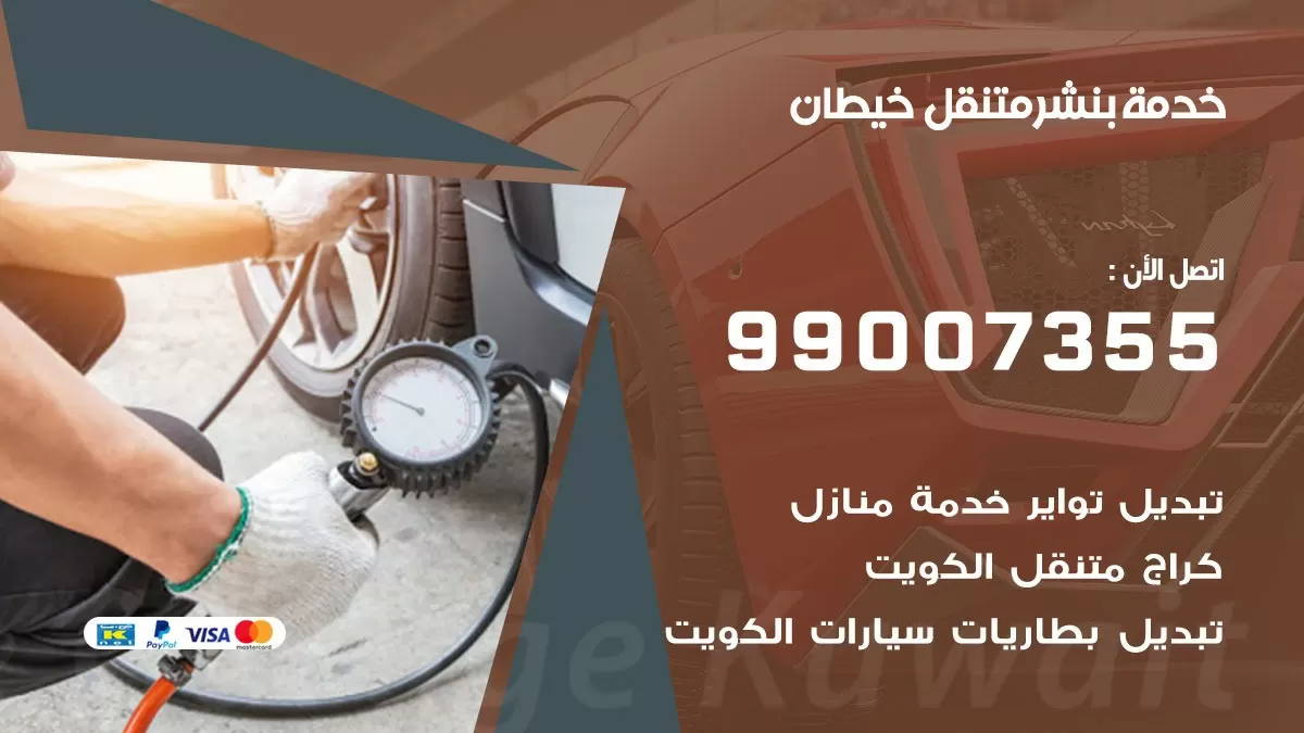 بنشر خيطان الجنوبي 99007355 كهرباء وبنشر  خيطان الجنوبي / بنشر متنقل