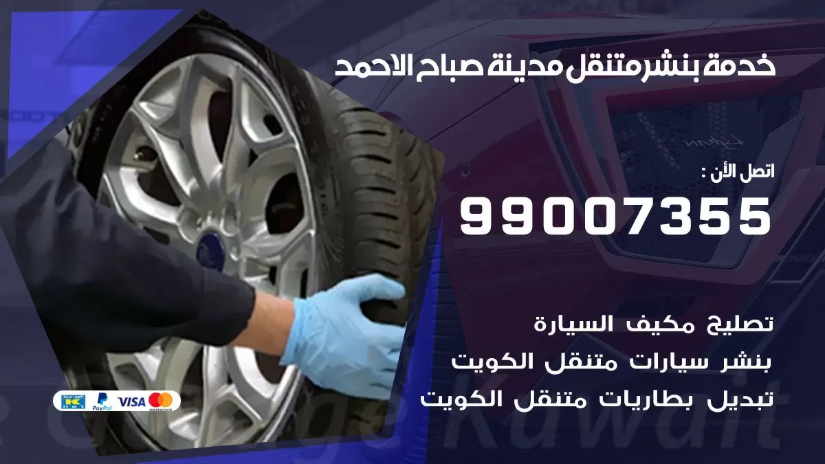 بنشر صباح الاحمد 99007355 كهرباء وبنشر  صباح الاحمد / بنشر متنقل