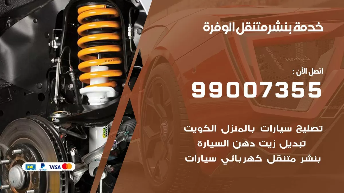 بنشر الوفرة 99007355 كهرباء وبنشر  الوفرة / بنشر متنقل
