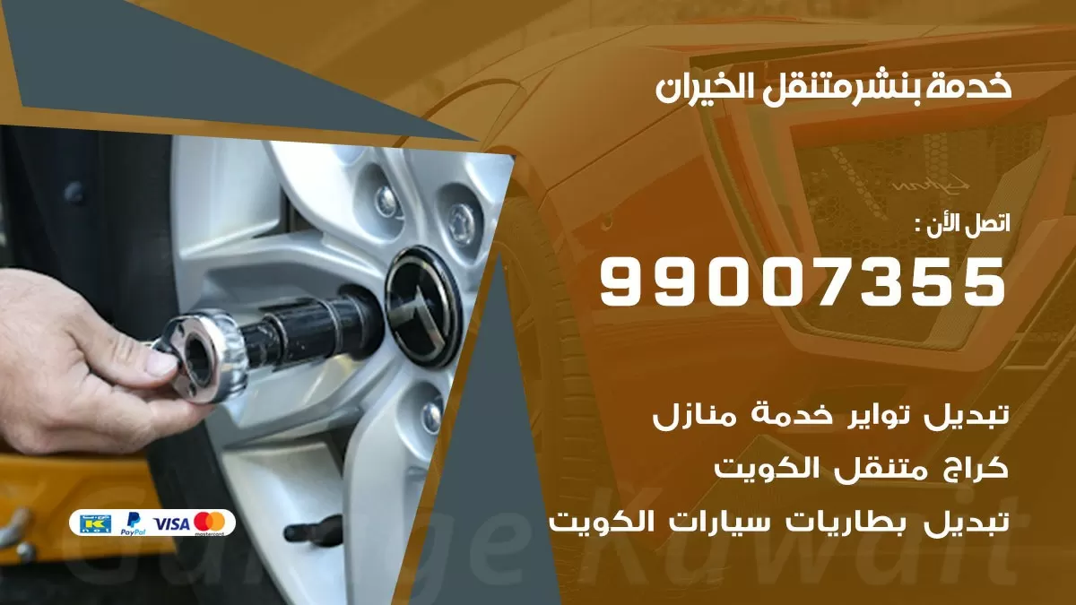 بنشر الخيران 99007355 كهرباء وبنشر  الخيران / بنشر متنقل