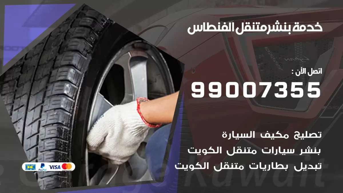 بنشر الفنطاس 99007355 كهرباء وبنشر  الفنطاس / بنشر متنقل
