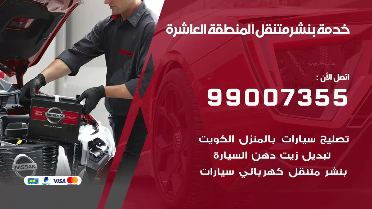 بنشر المنطقة العاشرة 99007355 كهرباء وبنشر  المنطقة العاشرة / بنشر متنقل