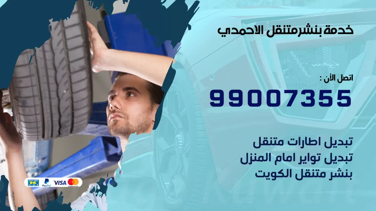 بنشر الاحمدي 99007355 كهرباء وبنشر  الاحمدي / بنشر متنقل