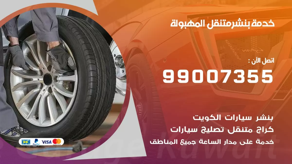 بنشر المهبولة 99007355 كهرباء وبنشر  المهبولة / بنشر متنقل