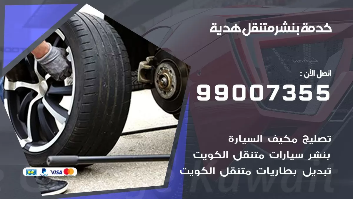 بنشر هدية 99007355 كهرباء وبنشر  هدية/ بنشر متنقل