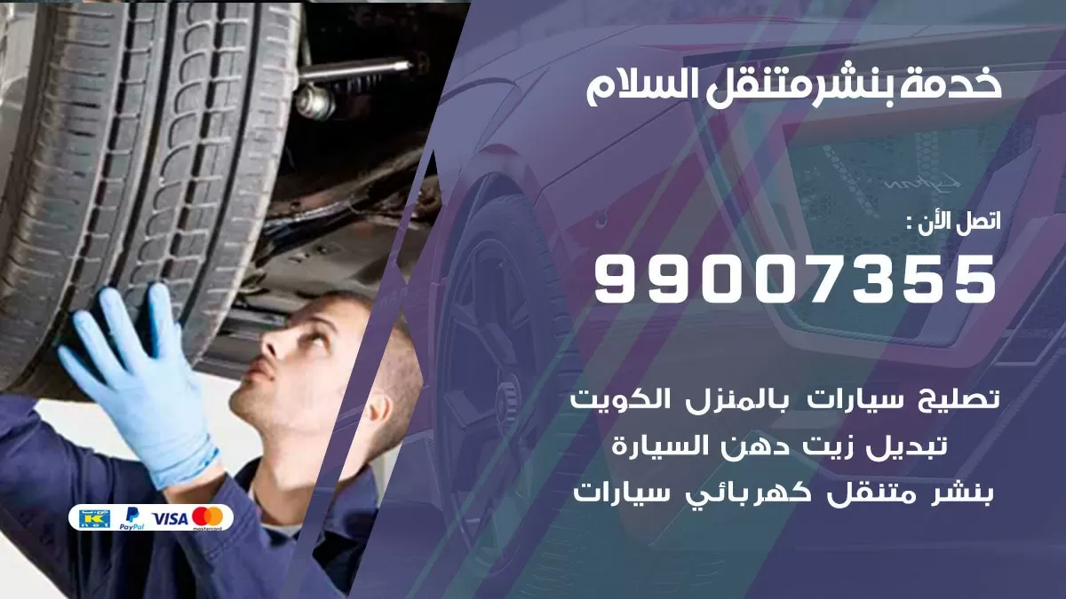 بنشر السلام 99007355 كهرباء وبنشر  السلام / بنشر متنقل
