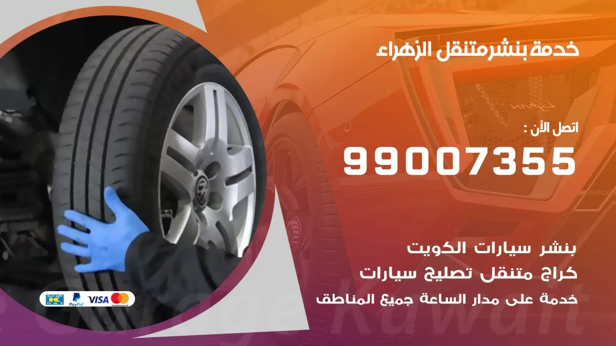 بنشر الزهراء 99007355 كهرباء وبنشر  الزهراء / بنشر متنقل